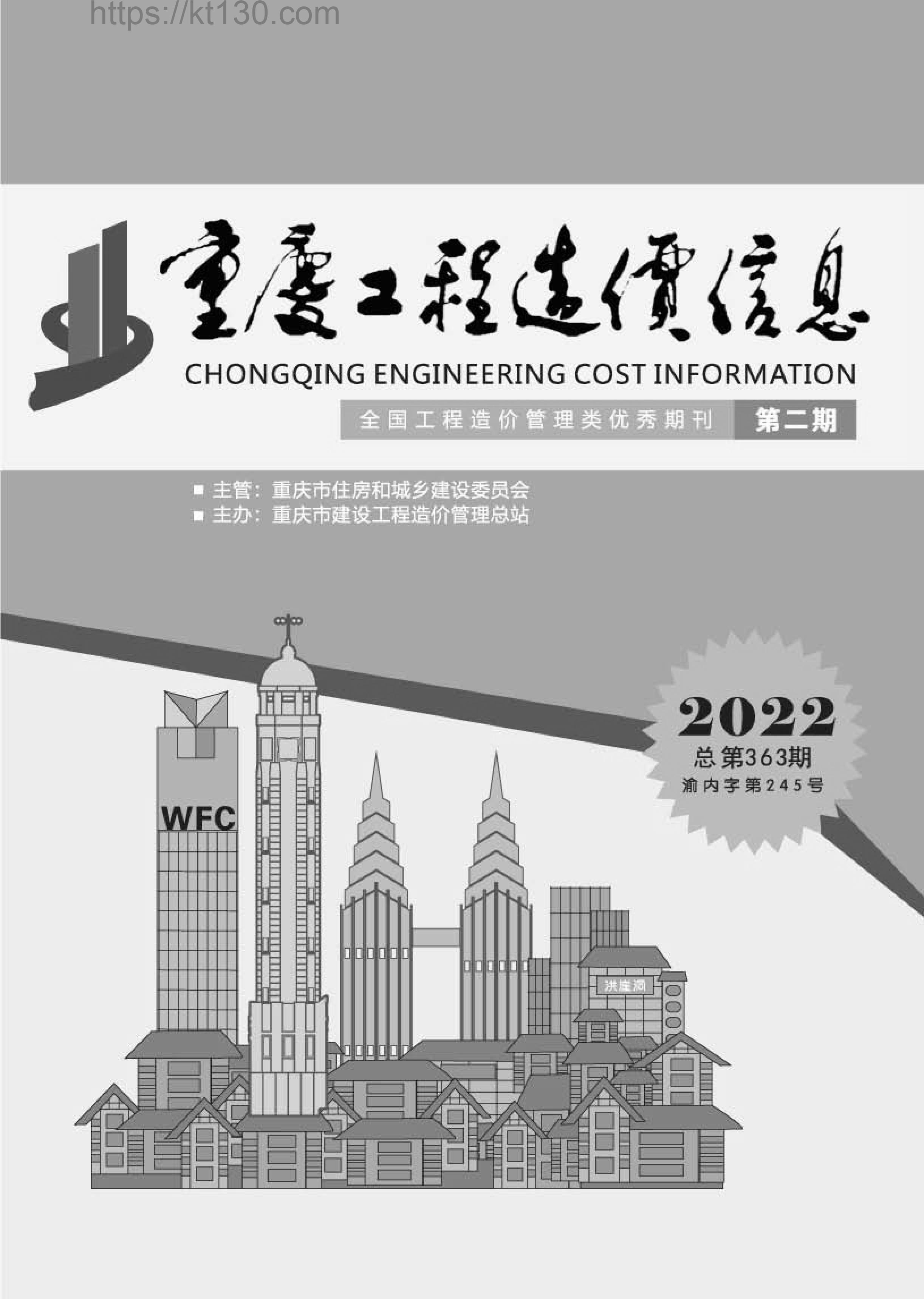 重庆市2022年第二期建筑材料价_封面